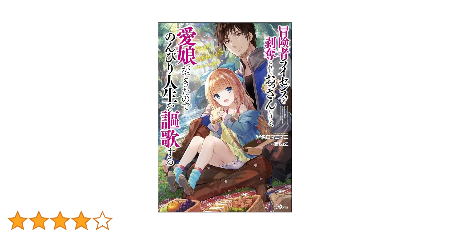 冒険者ライセンスを剥奪されたおっさんだけど、愛娘ができたのでのんびり人生を謳歌… Amazon.co.jp: 冒険者ライセンスを剥奪されたおっさんだけど、愛娘が